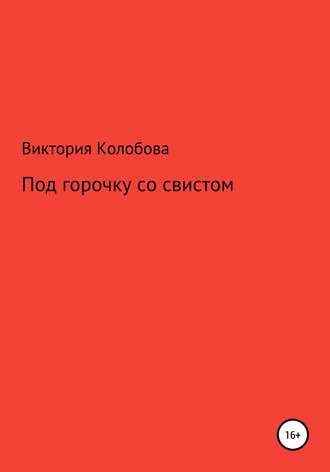 Виктория Колобова, Под горочку со свистом